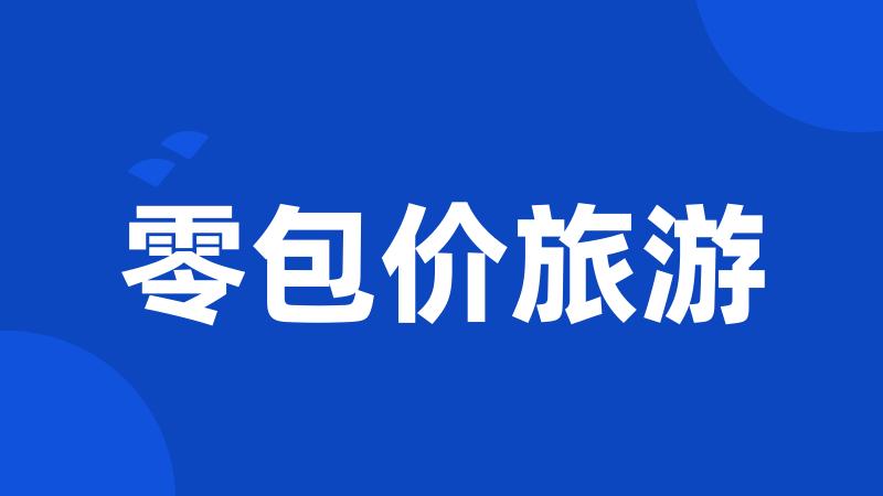 零包价旅游