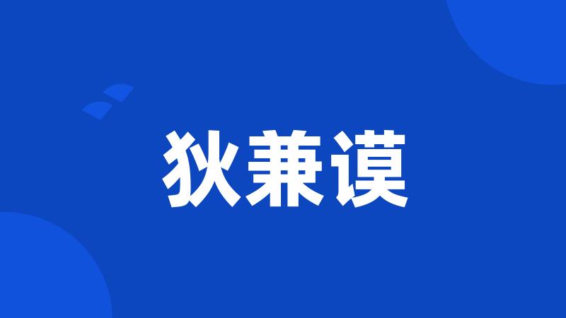 狄兼谟