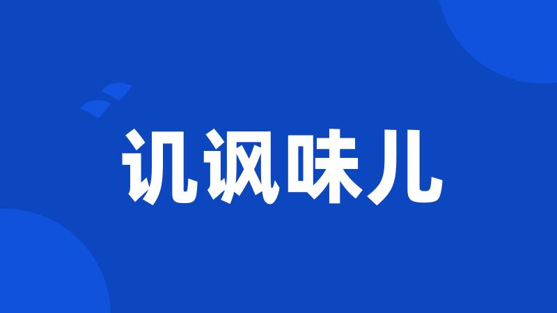 讥讽味儿