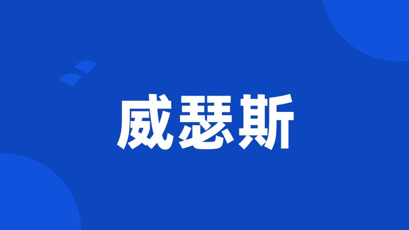 威瑟斯