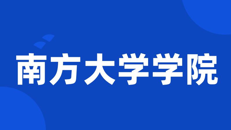 南方大学学院
