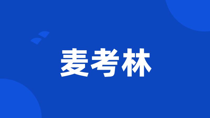 麦考林