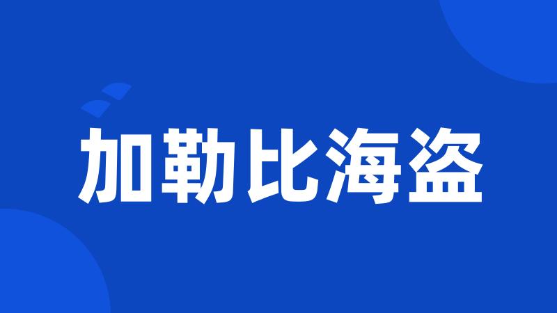 加勒比海盗