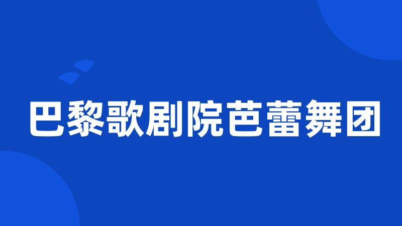 巴黎歌剧院芭蕾舞团