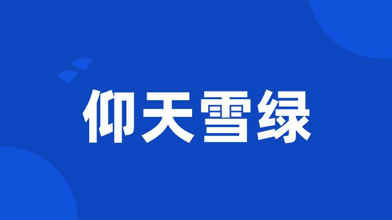 仰天雪绿