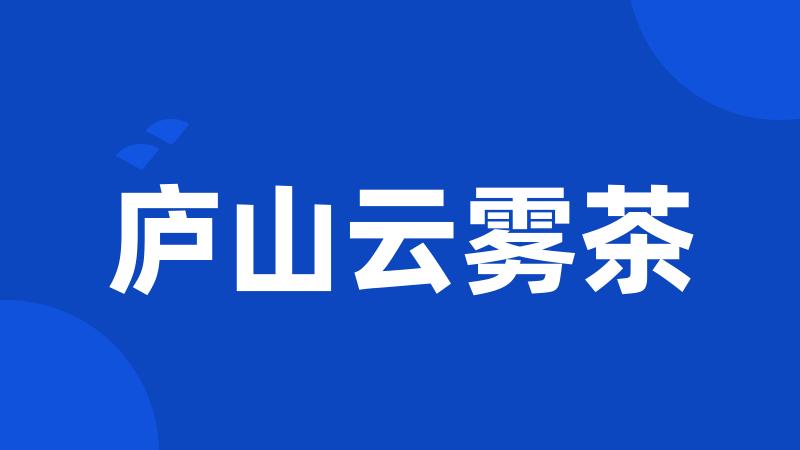庐山云雾茶
