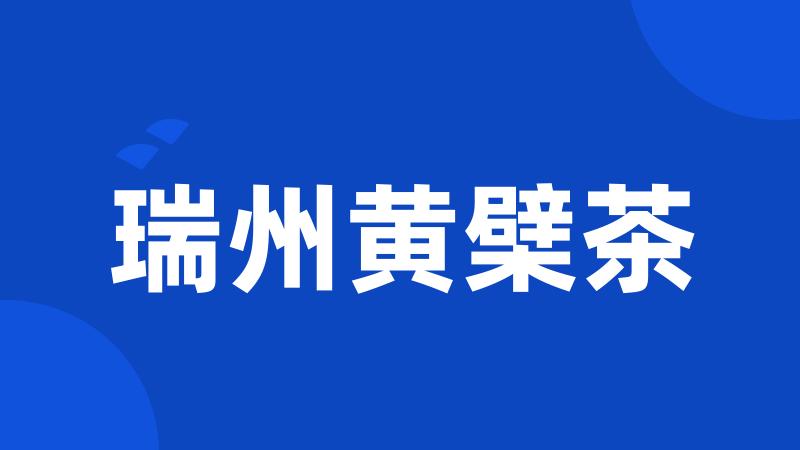 瑞州黄檗茶