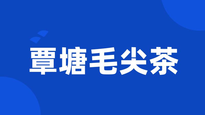 覃塘毛尖茶
