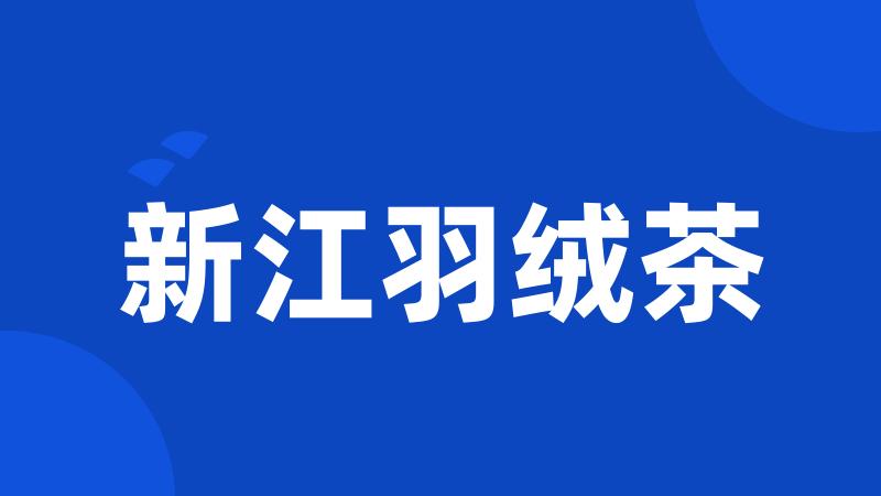 新江羽绒茶