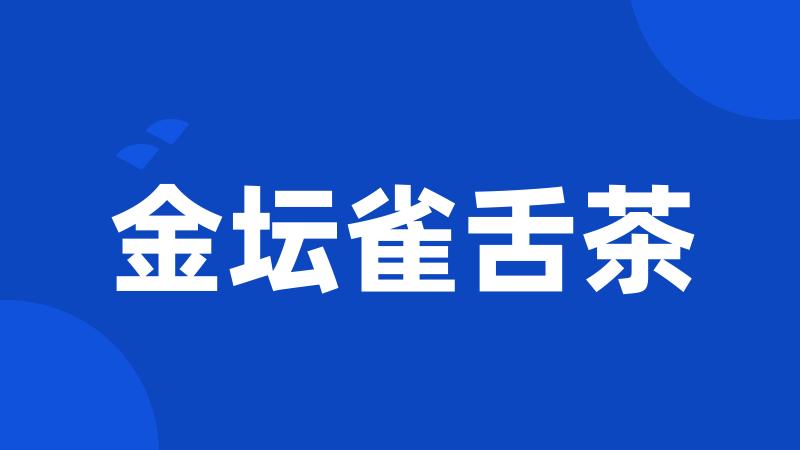 金坛雀舌茶
