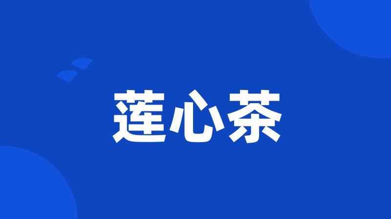 莲心茶