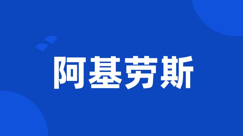 阿基劳斯