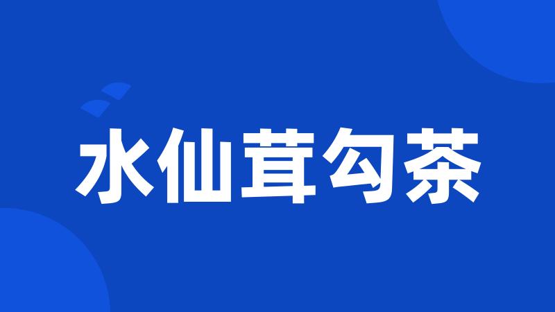 水仙茸勾茶