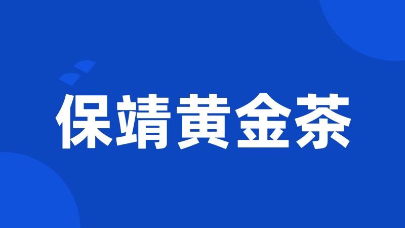 保靖黄金茶