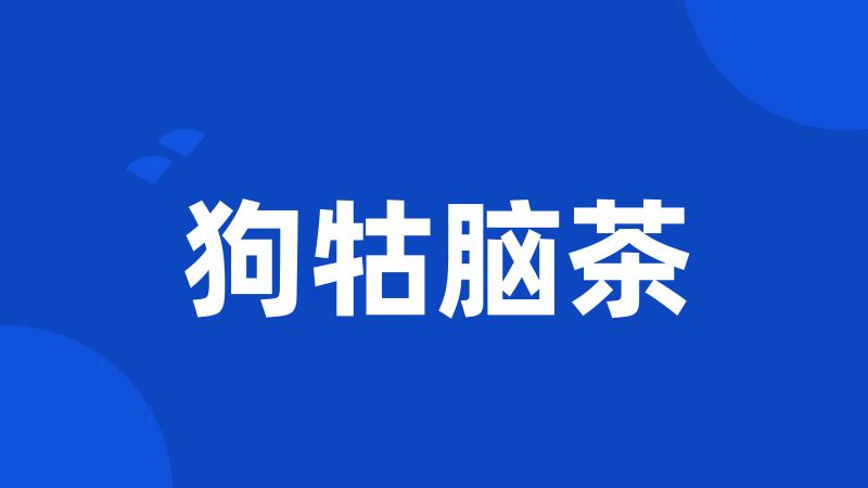 狗牯脑茶