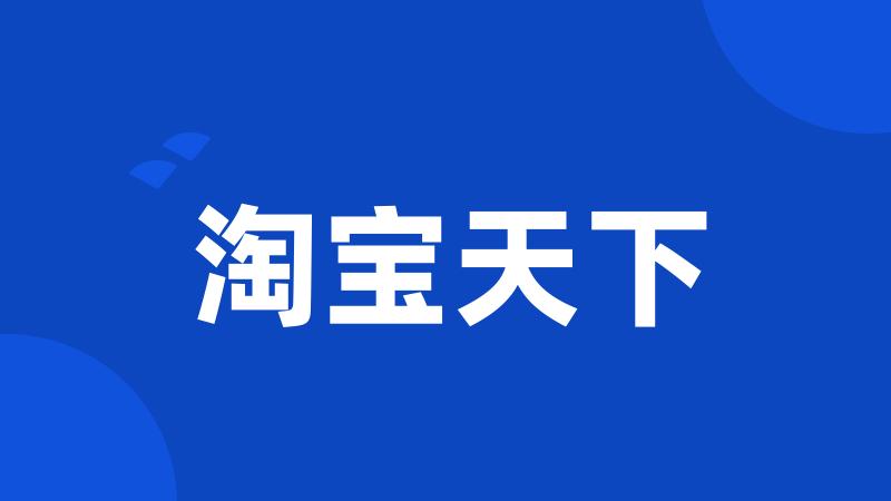 淘宝天下