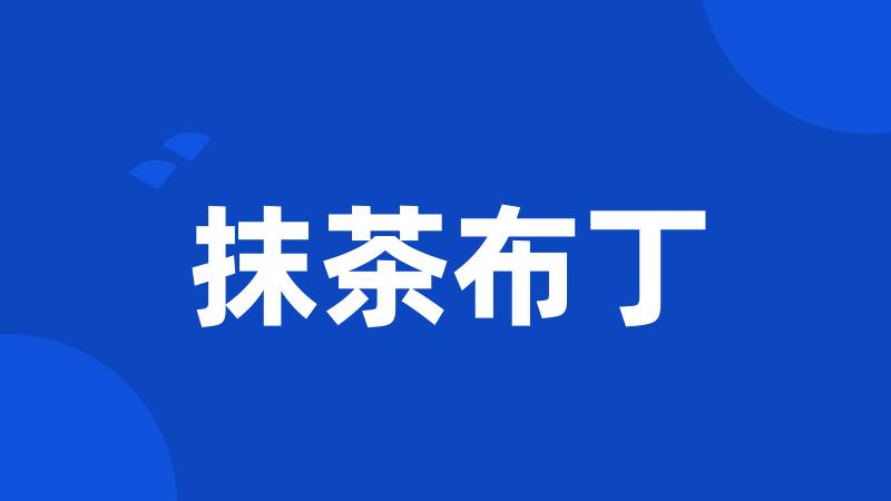 抹茶布丁