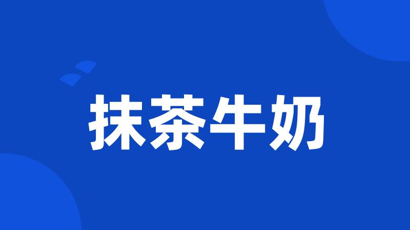 抹茶牛奶