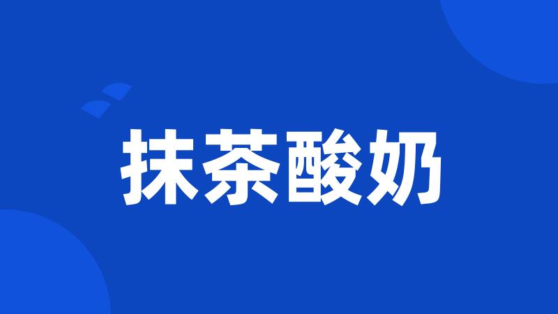 抹茶酸奶