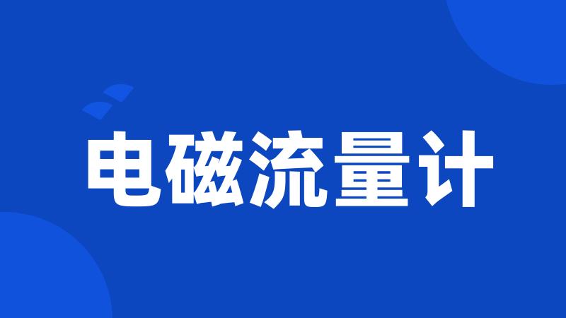 电磁流量计
