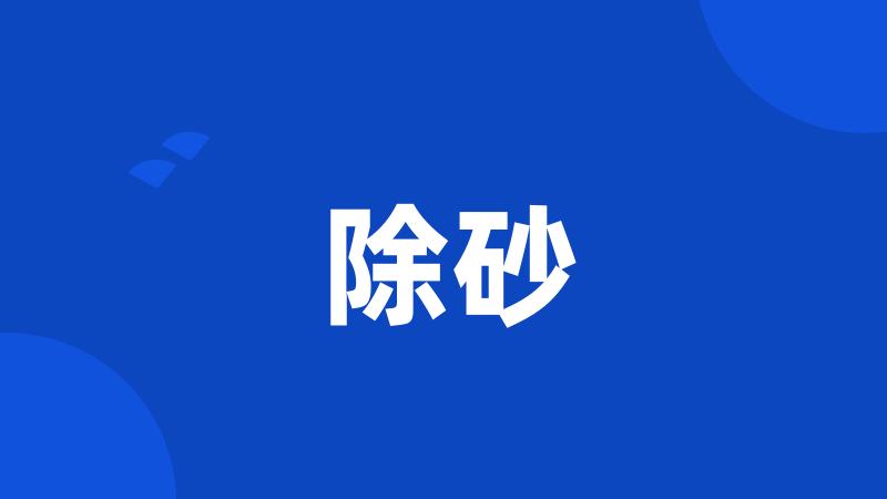 除砂