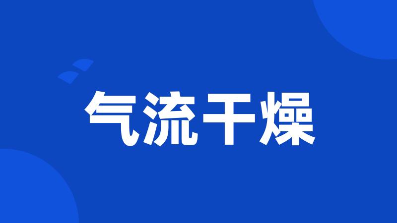 气流干燥