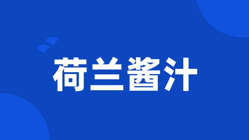 荷兰酱汁