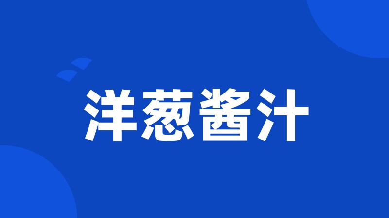 洋葱酱汁