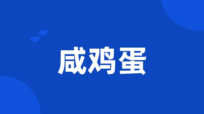 咸鸡蛋