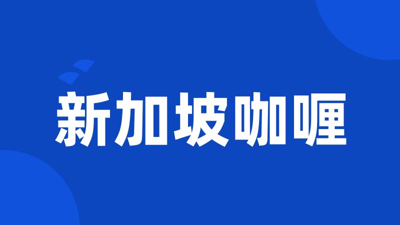 新加坡咖喱