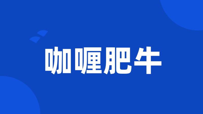 咖喱肥牛
