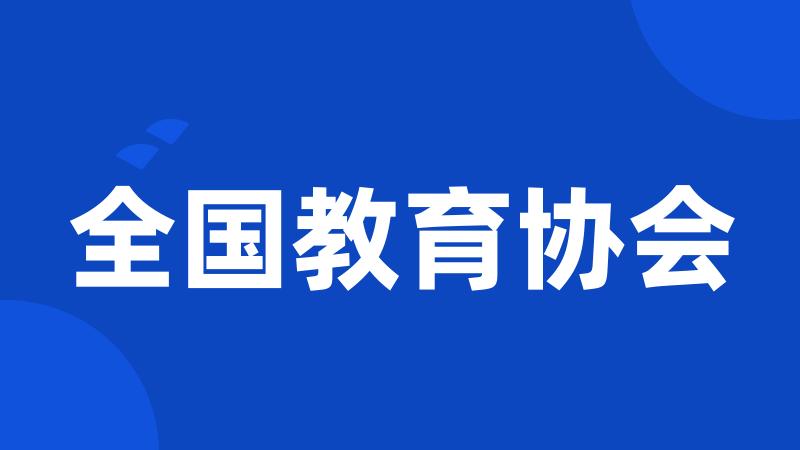 全国教育协会