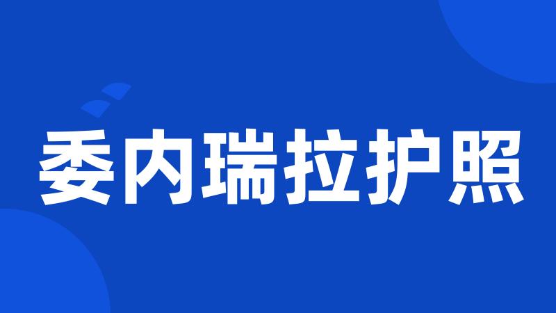 委内瑞拉护照