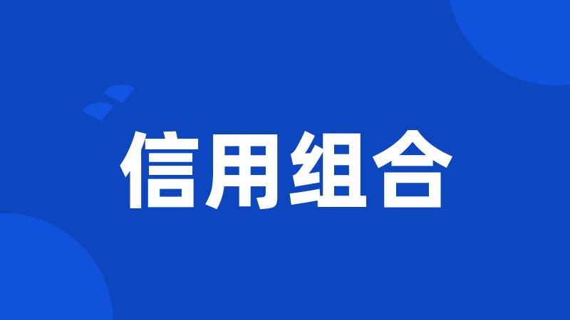 信用组合