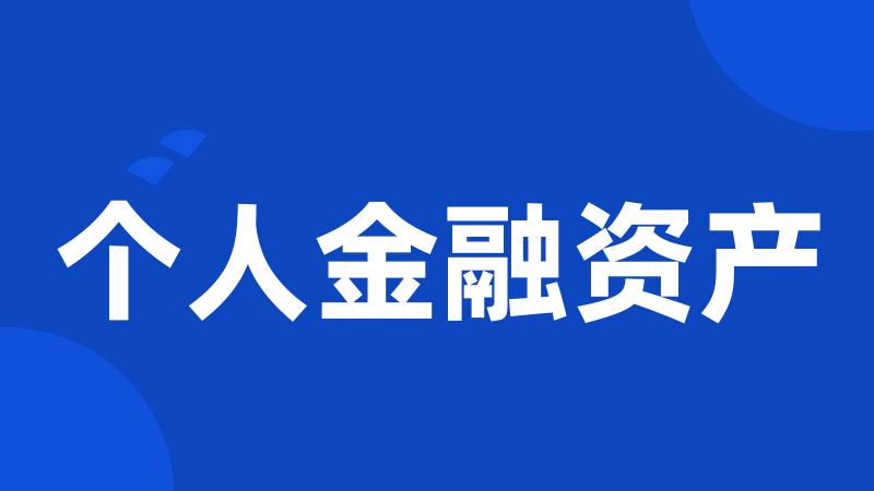 个人金融资产