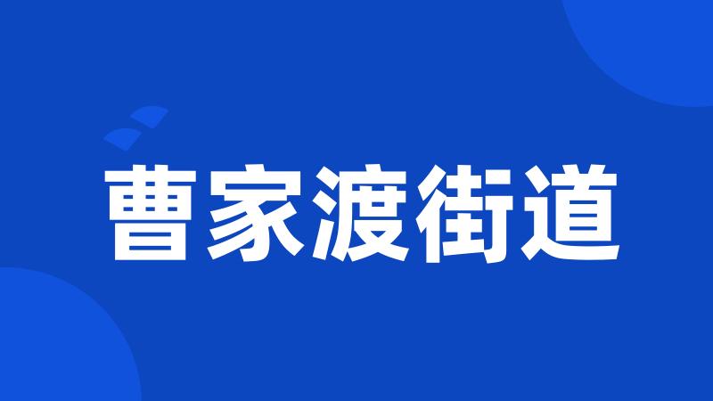 曹家渡街道