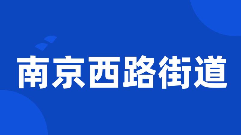 南京西路街道