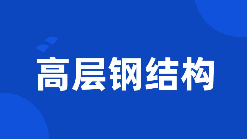 高层钢结构