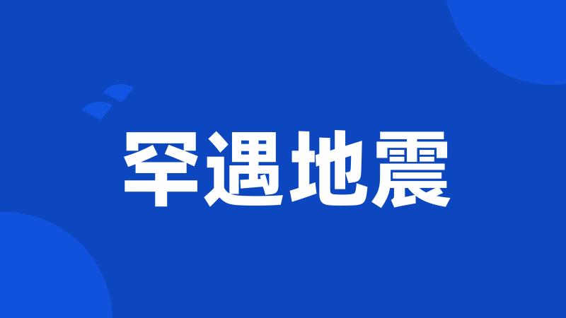 罕遇地震