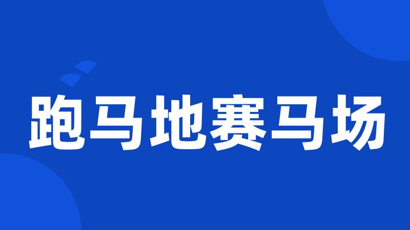 跑马地赛马场