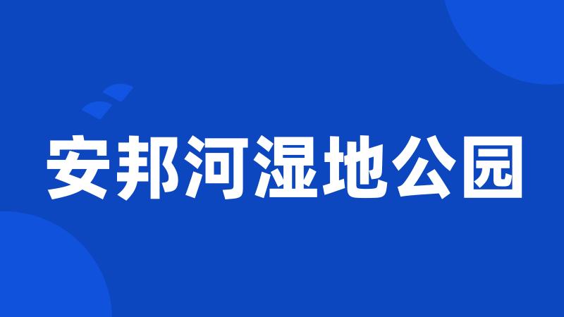 安邦河湿地公园