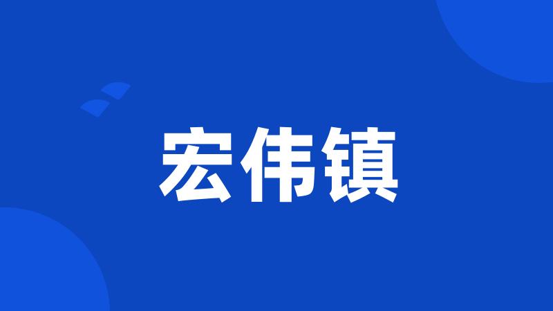 宏伟镇