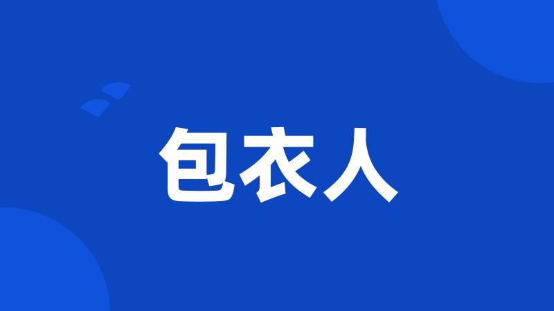 包衣人