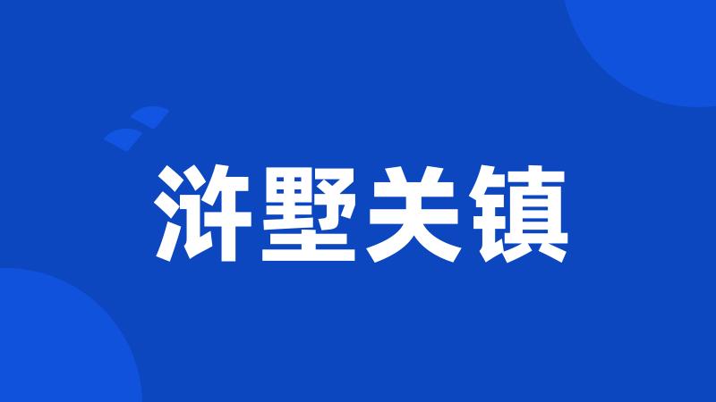 浒墅关镇