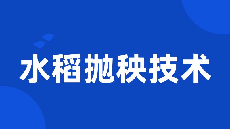 水稻抛秧技术