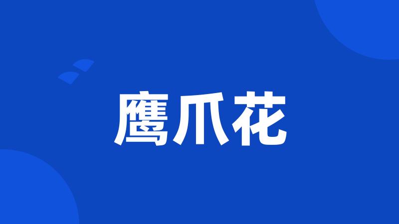 鹰爪花