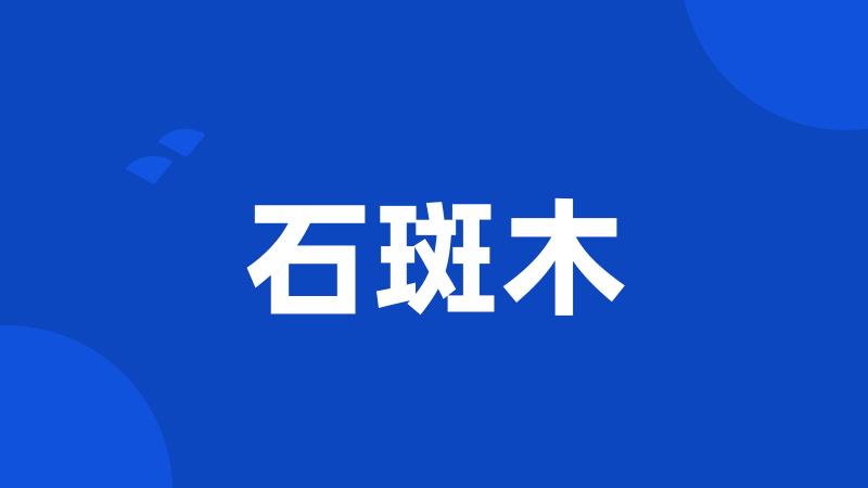 石斑木