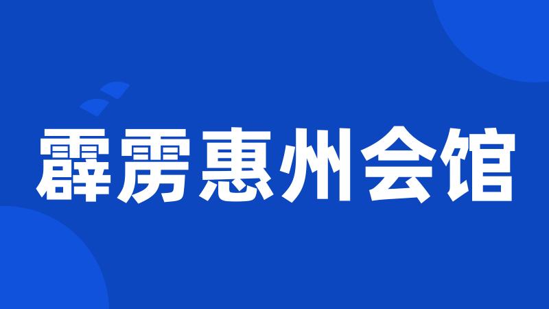霹雳惠州会馆