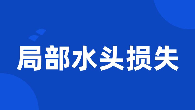 局部水头损失