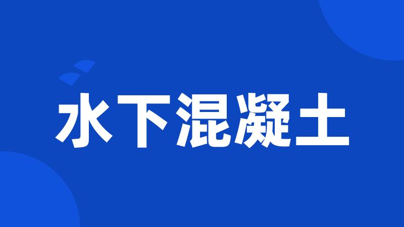 水下混凝土